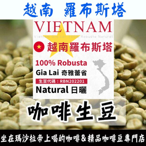 1kg生豆 越南 羅布斯塔 奇雅蕾省 日曬 - 世界咖啡生豆 商業豆《咖啡生豆工廠》咖啡生豆 咖啡豆 就是道地的羅豆羅味