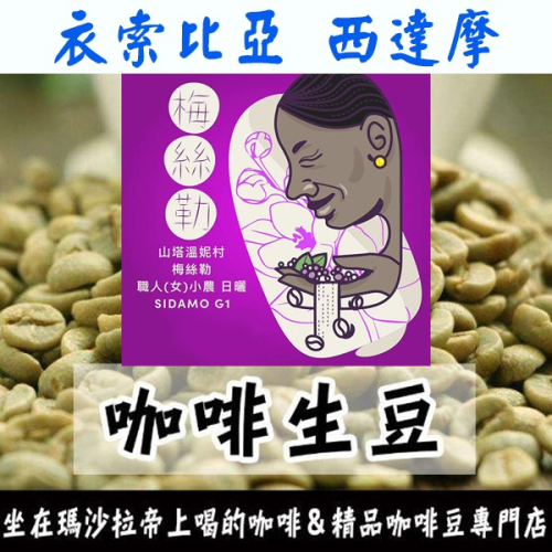 1kg生豆 衣索比亞 西達摩 山塔溫妮村 班莎Ms.梅絲勒 女小農G1日曬-世界生豆莊園豆《咖啡生豆工廠》咖啡生豆咖啡豆