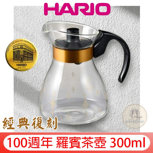 新品 HARIO 100週年 羅賓茶壺 復刻金邊茶壺 300ml 黑色 復刻版 分享壺 泡茶壺 咖啡壺 NRF-3B