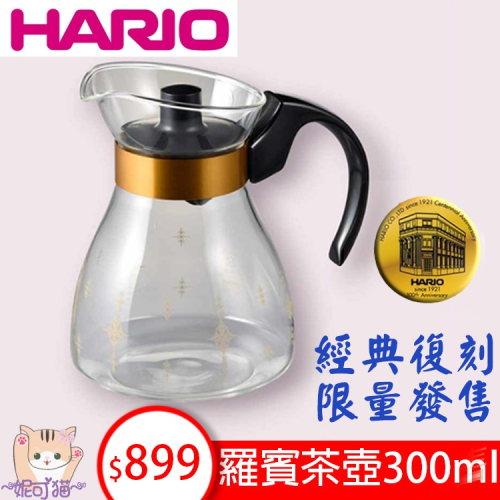 HARIO 100週年 羅賓茶壺 復刻金邊茶壺 300ml 黑色 復刻版 分享壺 泡茶壺 咖啡壺 NRF-3B