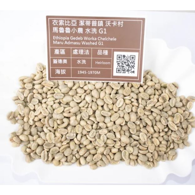1kg生豆 衣索比亞 潔蒂普鎮 馬魯魯小農 水洗 G1-世界咖啡生豆《咖啡生豆工廠×尋豆》咖啡生豆 咖啡豆 精品豆莊園豆-細節圖2