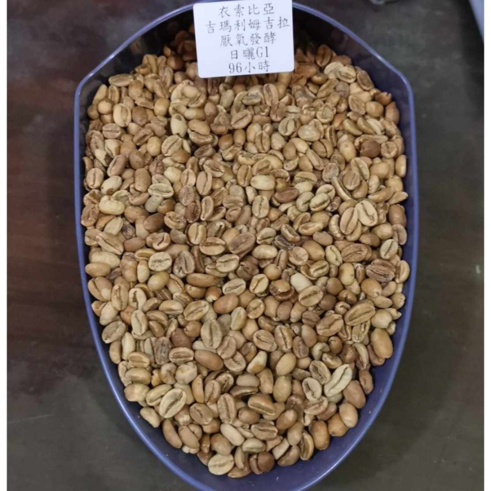 1kg生豆 衣索比亞 吉瑪利姆吉拉 厭氧發酵 日曬G1 -世界咖啡生豆《咖啡生豆工廠×尋豆~只為飄香台灣》咖啡生豆 咖啡-細節圖2