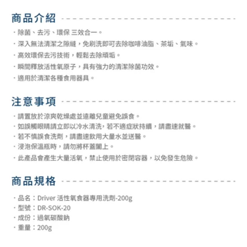 【Driver 活性氧食器專用洗劑】 有效去除茶垢、咖啡垢 去污 保溫瓶清潔劑 去味劑 殺菌劑 不銹鋼清潔劑 加量不漲價-細節圖8