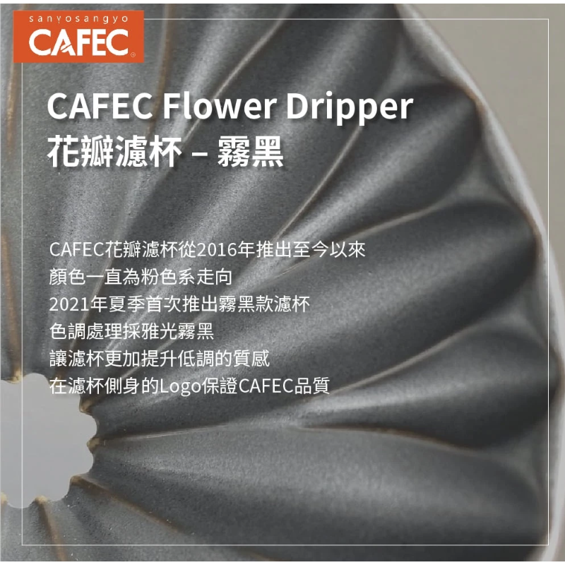 三洋 CAFEC 霧黑限量版 花瓣濾杯 有田燒 1-2/2-4人份 V型濾杯 錐形濾杯 陶瓷濾杯 台灣公司貨 現貨熱銷-細節圖6