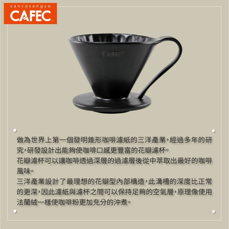 三洋 CAFEC 霧黑限量版 花瓣濾杯 有田燒 1-2/2-4人份 V型濾杯 錐形濾杯 陶瓷濾杯 台灣公司貨 現貨熱銷-細節圖7