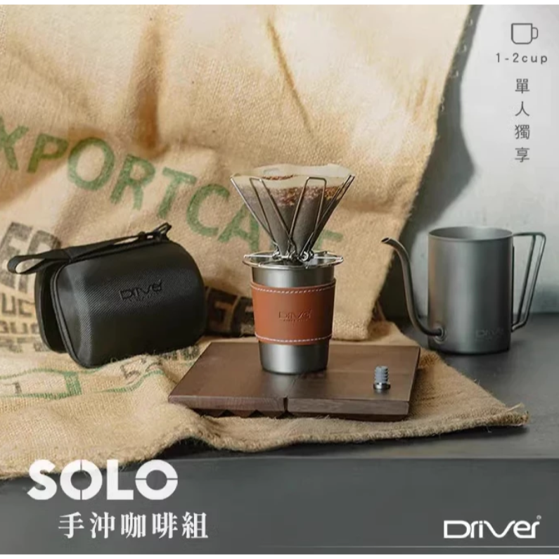 Driver SOLO手沖咖啡組 手沖咖啡 戶外手沖咖啡 咖啡濾杯 戶外露營 手沖壺 飲水杯 精選組合-細節圖2