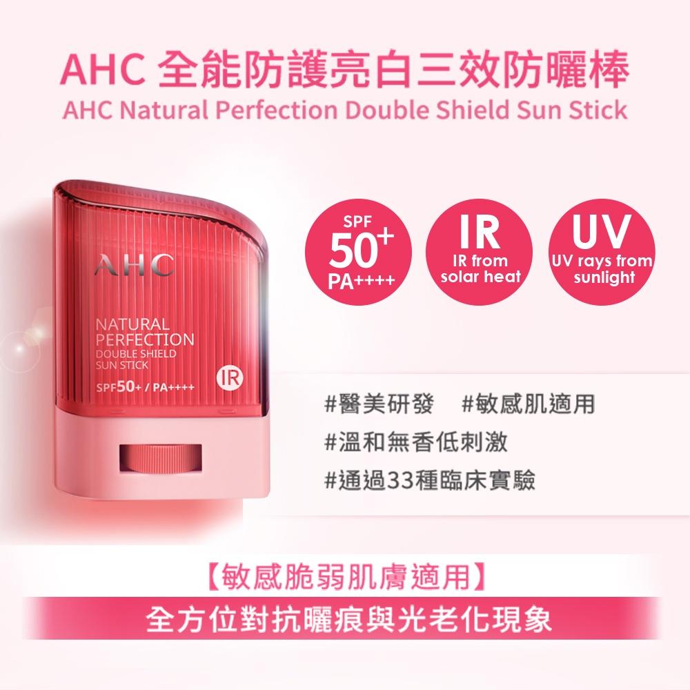 AHC全能防護亮白三效防曬棒14G/零死角純物理清爽防曬棒14g SPF50/極致防禦零油光防曬棒14g-細節圖4