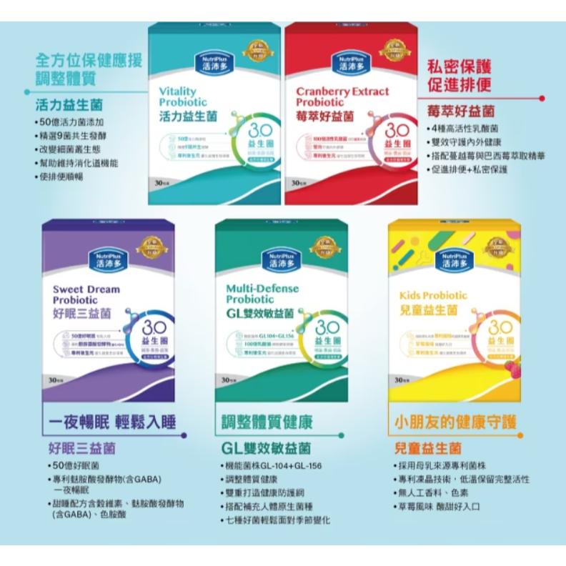 NUTRIPLUS 活沛多活力益生菌/莓萃好益菌私密呵護/好眠三益菌舒眠/雙效敏益菌30顆舒敏益生菌(新升級)-細節圖2