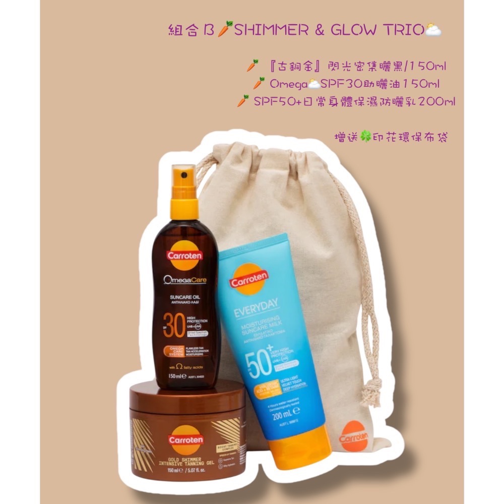 β-胡蘿蔔素🥕上色快 緩褪色 助曬油 🦘Carroten 助曬乳 曬黑『現貨』SPF30/SPF50 防曬乳/助曬凝-規格圖11