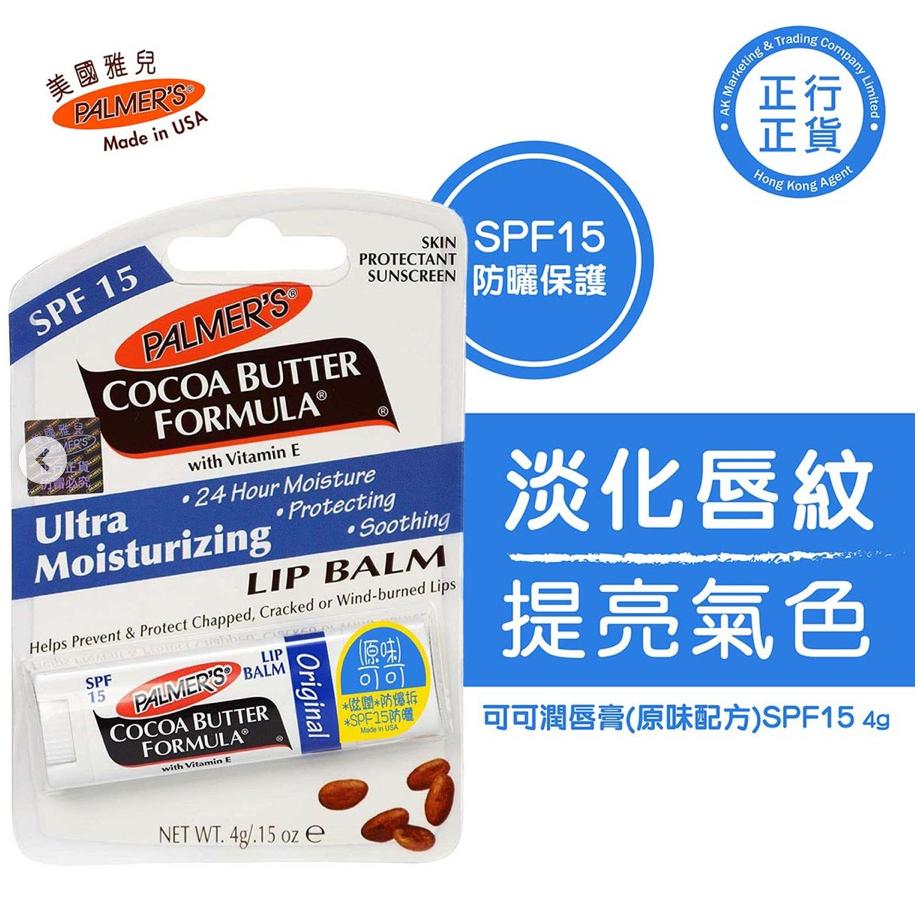 滋潤 保養 Cocoa Butter Lip Balm 護唇膏 🇺🇸 帕瑪氏 Palmer＇s SPF15 潤脣膏-細節圖6