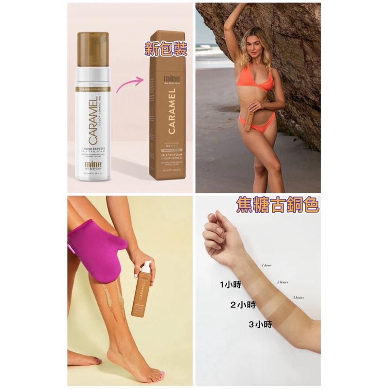 『現貨』免曬 維持10-14天 美黑慕斯🔥Mine Tan🦘Self Tan🇦🇺 焦糖古銅 深黑古銅 自曬黑/仿曬-細節圖4