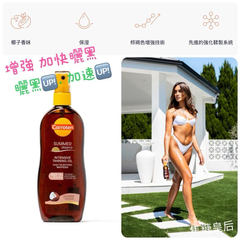 現貨🥥SPF0/SPF6 椰子油🌴加速黑 tanning oil 助曬油 🥕Carroten 海洋友善 曬黑油 蘆薈膠-細節圖2