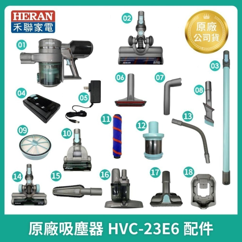 【HERAN】禾聯吸塵器 HVC-23E6導管 濾網/原廠充電器/T型沙發刷/集塵盒