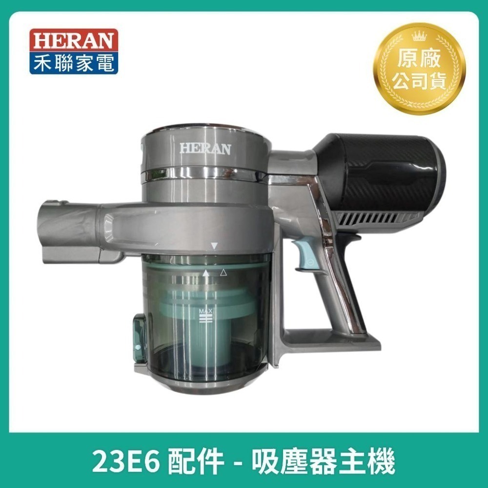 【HERAN】禾聯吸塵器 HVC-23E6導管 濾網/原廠充電器/T型沙發刷/集塵盒-細節圖3