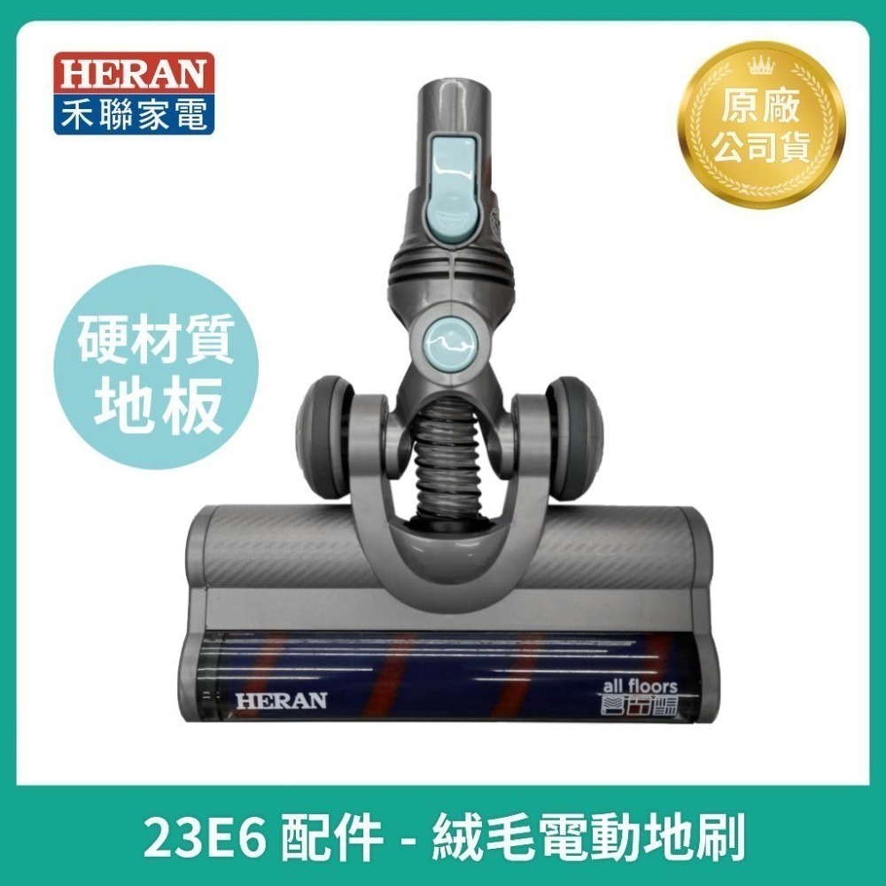 【HERAN】禾聯吸塵器 HVC-23E6導管 濾網/原廠充電器/T型沙發刷/集塵盒-細節圖4