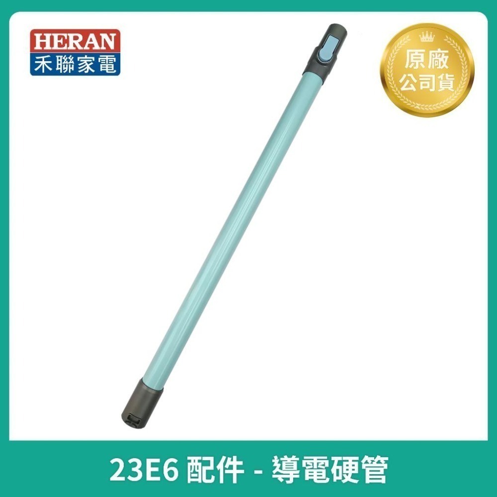 【HERAN】禾聯吸塵器 HVC-23E6導管 濾網/原廠充電器/T型沙發刷/集塵盒-細節圖7