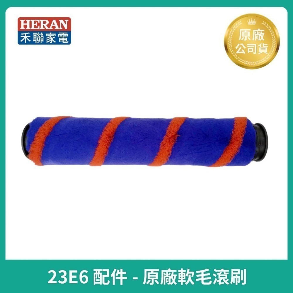 【HERAN】禾聯吸塵器 HVC-23E6導管 濾網/原廠充電器/T型沙發刷/集塵盒-細節圖8