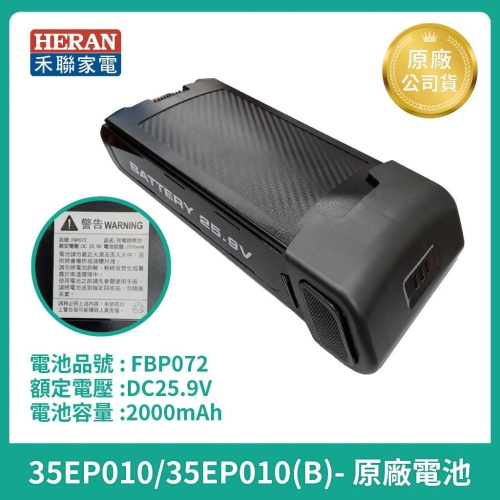 原廠電池［HERAN] 禾聯智慧感應無線吸塵器電池 HVC-35EP010 /010B/ 45EP050原廠鋰電池