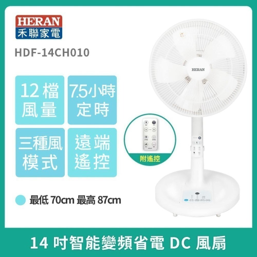 現貨【HERAN】禾聯 14吋智能變頻DC風扇 HDF-14CH010 立扇 電風扇 DC扇