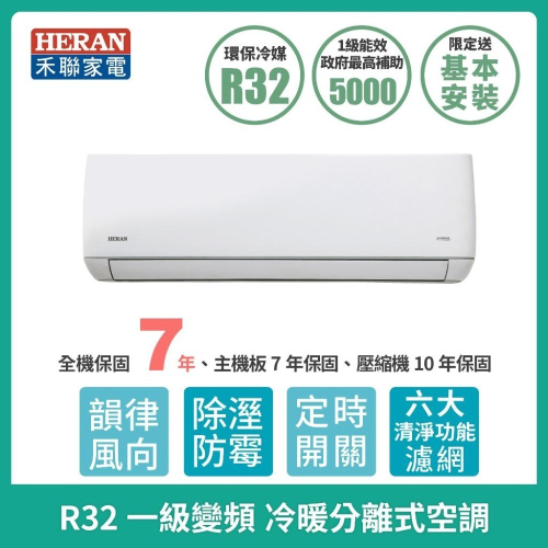 禾聯冷氣 HI-JT23H~JT80H R32一級變頻冷暖分離式冷氣空調(含標準安裝/限台南.高雄.屏東)