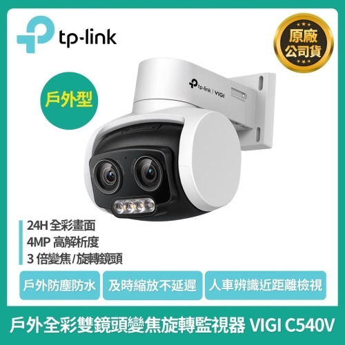 ［現貨免運］公司貨付發票TP-LINK VIGI C540V 4MP戶外型全彩雙鏡頭變焦旋轉式監視器/商用網路攝影機