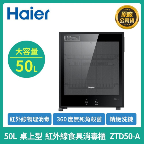 免運【Haier海爾】ZTD50-A 50L｜桌上型 紅外線 食具消毒櫃
