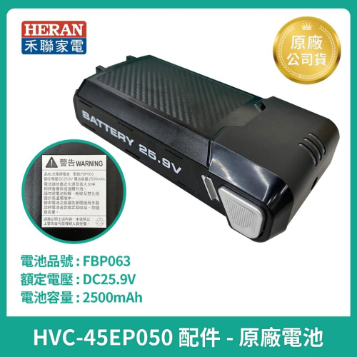 ［HERAN] 禾聯吸塵器原廠電池 HVC-35EP010 / 45EP050 35EP 45EP 原廠電池
