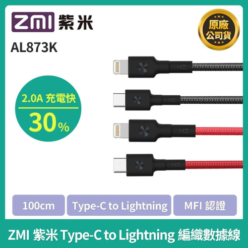 【公司貨】ZMI紫米 Type-C to Lightning編織數據線 1M(AL873K) 紫米原廠授權 iPhone