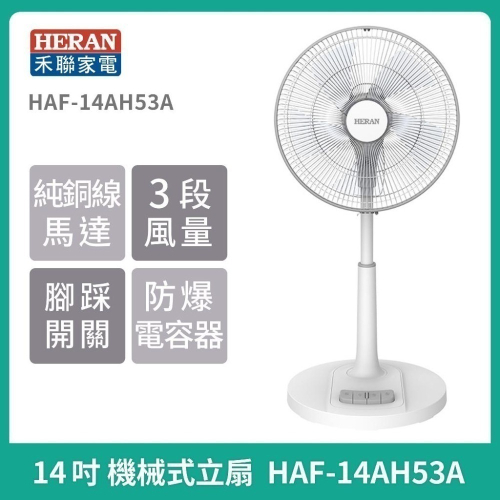 現貨【 HERAN】禾聯 14吋 16吋機械式立扇 HAF-14AH53A HAF-16AH57A 電風扇