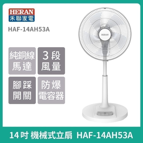 現貨【 HERAN】禾聯 14吋 16吋機械式立扇 HAF-14AH53A HAF-16AH55A 電風扇