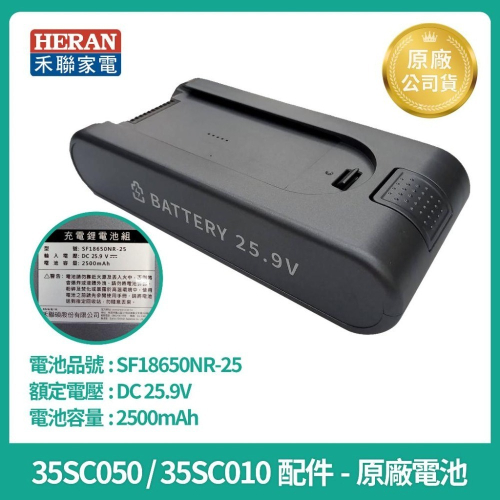 [HERAN ] 禾聯無線吸塵器 35SC 原廠電池 HVC-35SC050/35SC010 原廠電池