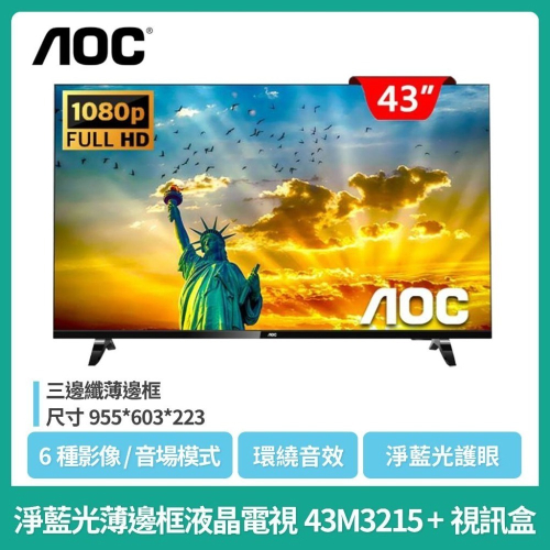免運現貨【美國AOC】43吋HDR 10Bit 淨藍光薄邊框液晶電視43M3215 +視訊盒Full HD