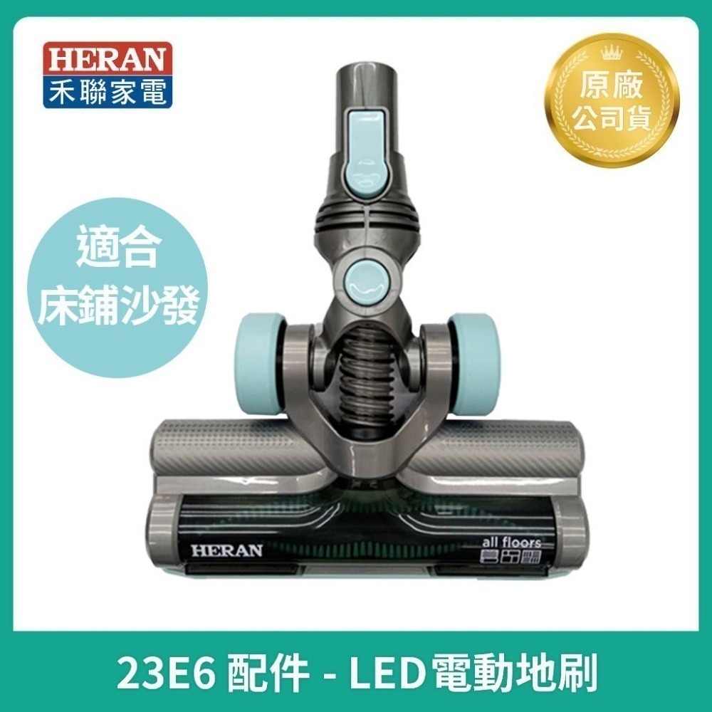 【HERAN】禾聯吸塵器HVC-23E6配件 /HVC23E6(B) / HVC-23E1 原廠公司貨配件 電動地刷-細節圖2