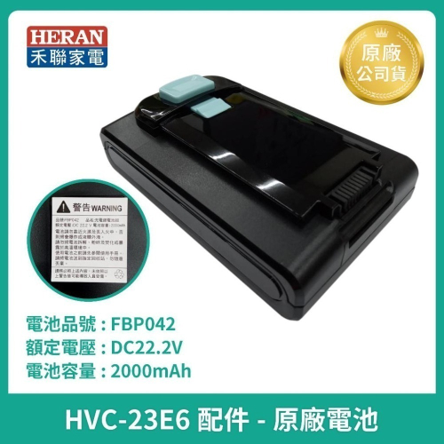 現貨【 HERAN】禾聯吸塵器HVC-23E6 HVC-23E1 SVC-23E原廠鋰電池