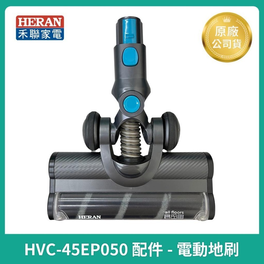 【HERAN】禾聯無線吸塵器HVC-35EP010  / 35SC050 / HVC-45EP050 原廠配件 電動地刷-細節圖3