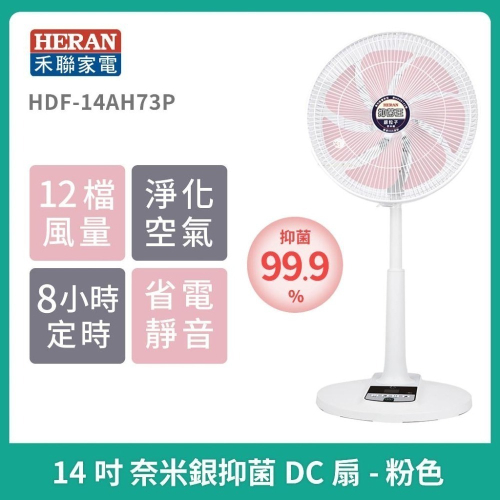 現貨免運［HERAN ］禾聯14吋奈米銀抑菌DC風扇 HDF-14AH73P 電風扇 遙控風扇