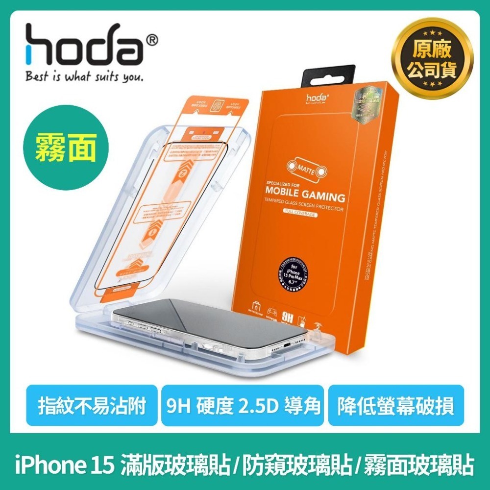 【現貨】HODA iPhone 15滿版玻璃貼/I15PRO防窺玻璃貼/I15PROMAX霧面玻璃貼 I15玻璃貼-細節圖2