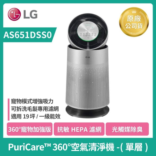 LG樂金 PuriCare 360°空氣清淨機 寵物功能增加版(單層)白色/銀色 AS651DSS0