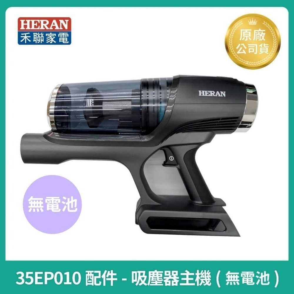 【HERAN】禾聯無線吸塵器 HVC-35EP010 / HVC-35EP010(B) 原廠電池/濾網/電動地刷/集塵盒-細節圖3