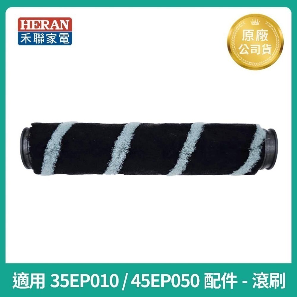 【HERAN】禾聯無線吸塵器 HVC-35EP010 / HVC-35EP010(B) 原廠電池/濾網/電動地刷/集塵盒-細節圖7