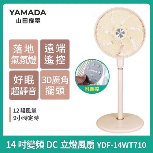 ［YAMADA］山田家電14吋智能變頻DC立燈風扇 YDF-14WT710 立體循環電風扇