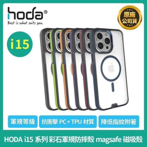 免運HODA iPhone15/15Plus/15Pro/15ProMax彩石軍規防摔殼magsafe磁吸殼 I15防摔