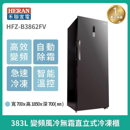 【禾聯 HERAN】全新2023年式 383L 智能溫控 高效變頻 風冷無霜 直立式 冷凍櫃 HFZ-B3862FV