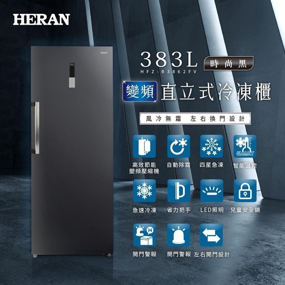 【禾聯 HERAN】全新2023年式 383L 智能溫控 高效變頻 風冷無霜 直立式 冷凍櫃 HFZ-B3862FV-細節圖3
