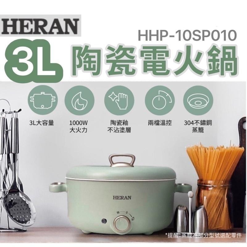 現貨優惠［HERAN禾聯］HHP-10SP010 陶瓷電火鍋-細節圖3