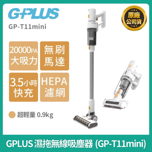 【現貨 】G-Plus 濕拖無線吸塵器GP-T11mini 塵螨機 乾溼拖 手持無線 HEPA濾網