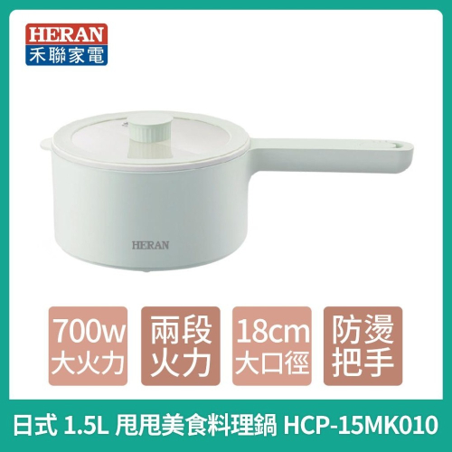 【HERAN 禾聯】日式1.5L甩甩美食料理鍋(HCP-15MK010)