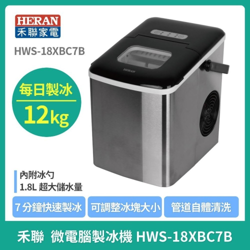 現貨免運【禾聯 HERAN】 微電腦製冰機 HWS-18XBC7B