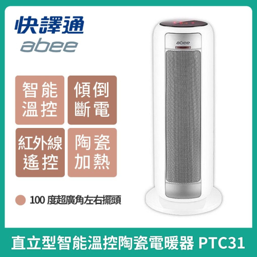 ［現貨免運］Abee 快譯通 直立式遙控型智能溫控陶瓷電暖器 PTC31紅外線遙控