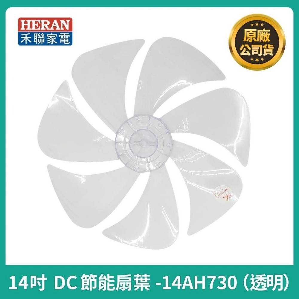 【禾聯原廠扇葉片】 禾聯HDF-14AH720 HDF-14AH730 HDF-14AH750 DC風扇葉 通用型扇葉片-細節圖5